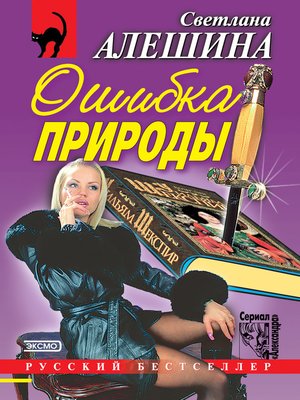 cover image of Ошибка природы (сборник)